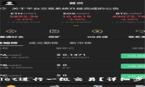 如何在TPWallet进行一级交易？详细步骤和技巧分享