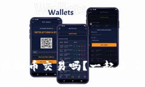 你知道Bx虚拟币交易吗？一起来了解一下吧！