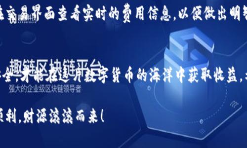   怎么在TPWallet里卖币？一步一步教你轻松搞定！ /   
 guanjianci TPWallet, 卖币, 数字货币, 加密货币 /guanjianci 

引言：数字货币的浪潮
随着区块链技术的发展，数字货币作为一种新兴的金融资产，逐渐进入了大众的视野。TPWallet作为一个安全便捷的钱包应用，吸引了众多用户。那么，用户在TPWallet中如何卖出自己的币呢？

一、了解TPWallet及其功能
TPWallet是一款支持多种数字资产的钱包，提供了存储、转账、交易等诸多功能。用户可以在上面管理自己的加密货币，包括但不限于比特币、以太坊等主流数字货币。
TPWallet的界面友好且易于操作，即使是初学者也能快速上手。此外，TPWallet还提供了去中心化交易所的接口，可以方便地进行币的买卖。

二、为何选择在TPWallet卖币？
选择在TPWallet卖币的理由有很多。首先，TPWallet的操作简单直观，用户可以快速完成交易。其次，它具备高安全性，用户的资产得到良好保护。最后，TPWallet的交易费用相对较低，用户能够获得更高的收益。

三、步骤一：创建和验证账户
在开始卖币之前，你需要确保自己已经在TPWallet上创建了账户并完成身份验证。下载TPWallet后，按照提示进行注册，并提供必要的身份信息完成验证。这个过程非常重要，因为它确保了账户的安全和合法合规。

四、步骤二：将币存入TPWallet
成功注册后，用户需要将要出售的币存入TPWallet。打开应用，选择“充值”或“收款”选项，系统会提供一个地址，用户需要将币转入这个地址。根据不同的币种，转账的确认时间会有所不同，请耐心等待。

五、步骤三：进入交易界面
当币成功存入钱包后，用户需要进入交易界面。在TPWallet主页中，找到“交易”或“卖币”的选项，点击进入。此时，用户会看到当前市场的实时行情和相关的交易对。

六、步骤四：选择交易对
在交易界面中，用户需要选择他们希望出售的币和对应的交易对。例如，如果你想卖出以太坊，可以选择“ETH/USDT”交易对。这一步非常关键，因为不同的交易对会影响交易价格和流动性。

七、步骤五：设置卖出价格和数量
一旦选择好交易对，用户就可以输入卖出价格和数量。在这里，用户可以选择以市价卖出，也可以自行设定卖出价格。建议用户多查看市场行情，选择一个合理的卖出价格，以确保能顺利成交。

八、步骤六：确认订单并完成交易
确认售出信息无误后，用户点击“确认交易”。TPWallet将发送交易请求，用户需要等待交易确认。一旦交易完成，用户将会收到实时的交易状态更新。

九、步骤七：提取法币或其他资产
交易成功后，你可以选择提取法币或其他数字资产。如果选择提取法币，用户需要绑定银行账户或选择其他支付方式。通常，TPWallet支持多种提款方式，使得提值更加方便快捷。

十、交易小贴士
在TPWallet卖币时，有几个小贴士可以帮助用户更好地操作：第一，密切关注市场行情，合理设置卖出价；第二，确保账户安全，定期更改密码和开启两步验证；第三，了解交易费用，选择合适的时机进行交易。

相关问题一：在TPWallet上卖币安全吗？
在TPWallet卖币的安全性是许多人关注的重点。TPWallet采取了多重安全措施，如加密技术和双重身份验证。这些措施有效保护用户的资金和信息安全。尽管如此，用户自身的安全意识也至关重要，务必谨慎保管自己的私钥和密码。此外，定期检查账户交易记录，确保没有异常操作。

相关问题二：TPWallet的交易费用如何？
TPWallet的交易费用通常相对较低，但具体费用会根据市场行情和不同的币种而有所不同。用户在进行交易前，可以在交易界面查看实时的费用信息，以便做出明智的决定。大部分情况下，TPWallet会透明地显示所有费用，让用户能够避免隐藏成本。

结语：掌握卖币技巧，轻松赚钱
在TPWallet上卖币并没有想象中复杂，只要实操几次，你就能游刃有余。记住保持冷静，合理判断市场趋势，确保交易安全，才能在这片数字货币的海洋中获取收益。希望这篇指南能帮助你顺利完成币的出售，迈向成功的投资之路！ 

无论是想要了解更多关于TPWallet的功能，还是对数字货币的交易方式有疑问，随时欢迎咨询。祝你在交易中越来越顺利，财源滚滚而来！