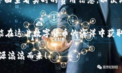   怎么在TPWallet里卖币？一步一步教你轻松搞定！ /   
 guanjianci TPWallet, 卖币, 数字货币, 加密货币 /guanjianci 

引言：数字货币的浪潮
随着区块链技术的发展，数字货币作为一种新兴的金融资产，逐渐进入了大众的视野。TPWallet作为一个安全便捷的钱包应用，吸引了众多用户。那么，用户在TPWallet中如何卖出自己的币呢？

一、了解TPWallet及其功能
TPWallet是一款支持多种数字资产的钱包，提供了存储、转账、交易等诸多功能。用户可以在上面管理自己的加密货币，包括但不限于比特币、以太坊等主流数字货币。
TPWallet的界面友好且易于操作，即使是初学者也能快速上手。此外，TPWallet还提供了去中心化交易所的接口，可以方便地进行币的买卖。

二、为何选择在TPWallet卖币？
选择在TPWallet卖币的理由有很多。首先，TPWallet的操作简单直观，用户可以快速完成交易。其次，它具备高安全性，用户的资产得到良好保护。最后，TPWallet的交易费用相对较低，用户能够获得更高的收益。

三、步骤一：创建和验证账户
在开始卖币之前，你需要确保自己已经在TPWallet上创建了账户并完成身份验证。下载TPWallet后，按照提示进行注册，并提供必要的身份信息完成验证。这个过程非常重要，因为它确保了账户的安全和合法合规。

四、步骤二：将币存入TPWallet
成功注册后，用户需要将要出售的币存入TPWallet。打开应用，选择“充值”或“收款”选项，系统会提供一个地址，用户需要将币转入这个地址。根据不同的币种，转账的确认时间会有所不同，请耐心等待。

五、步骤三：进入交易界面
当币成功存入钱包后，用户需要进入交易界面。在TPWallet主页中，找到“交易”或“卖币”的选项，点击进入。此时，用户会看到当前市场的实时行情和相关的交易对。

六、步骤四：选择交易对
在交易界面中，用户需要选择他们希望出售的币和对应的交易对。例如，如果你想卖出以太坊，可以选择“ETH/USDT”交易对。这一步非常关键，因为不同的交易对会影响交易价格和流动性。

七、步骤五：设置卖出价格和数量
一旦选择好交易对，用户就可以输入卖出价格和数量。在这里，用户可以选择以市价卖出，也可以自行设定卖出价格。建议用户多查看市场行情，选择一个合理的卖出价格，以确保能顺利成交。

八、步骤六：确认订单并完成交易
确认售出信息无误后，用户点击“确认交易”。TPWallet将发送交易请求，用户需要等待交易确认。一旦交易完成，用户将会收到实时的交易状态更新。

九、步骤七：提取法币或其他资产
交易成功后，你可以选择提取法币或其他数字资产。如果选择提取法币，用户需要绑定银行账户或选择其他支付方式。通常，TPWallet支持多种提款方式，使得提值更加方便快捷。

十、交易小贴士
在TPWallet卖币时，有几个小贴士可以帮助用户更好地操作：第一，密切关注市场行情，合理设置卖出价；第二，确保账户安全，定期更改密码和开启两步验证；第三，了解交易费用，选择合适的时机进行交易。

相关问题一：在TPWallet上卖币安全吗？
在TPWallet卖币的安全性是许多人关注的重点。TPWallet采取了多重安全措施，如加密技术和双重身份验证。这些措施有效保护用户的资金和信息安全。尽管如此，用户自身的安全意识也至关重要，务必谨慎保管自己的私钥和密码。此外，定期检查账户交易记录，确保没有异常操作。

相关问题二：TPWallet的交易费用如何？
TPWallet的交易费用通常相对较低，但具体费用会根据市场行情和不同的币种而有所不同。用户在进行交易前，可以在交易界面查看实时的费用信息，以便做出明智的决定。大部分情况下，TPWallet会透明地显示所有费用，让用户能够避免隐藏成本。

结语：掌握卖币技巧，轻松赚钱
在TPWallet上卖币并没有想象中复杂，只要实操几次，你就能游刃有余。记住保持冷静，合理判断市场趋势，确保交易安全，才能在这片数字货币的海洋中获取收益。希望这篇指南能帮助你顺利完成币的出售，迈向成功的投资之路！ 

无论是想要了解更多关于TPWallet的功能，还是对数字货币的交易方式有疑问，随时欢迎咨询。祝你在交易中越来越顺利，财源滚滚而来！