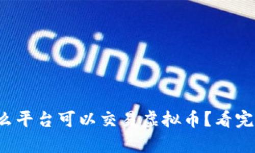 现在有什么平台可以交易虚拟币？看完你就懂了！