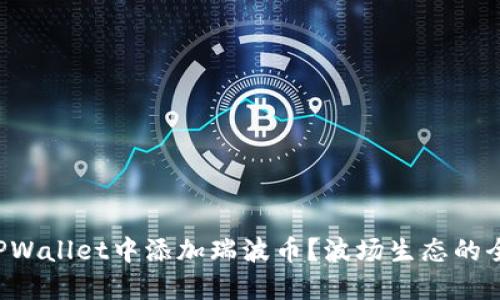 如何在TPWallet中添加瑞波币？波场生态的全新选择！