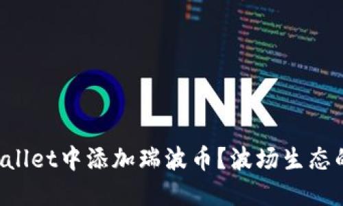 如何在TPWallet中添加瑞波币？波场生态的全新选择！