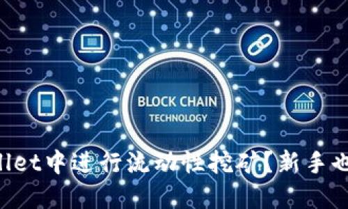 如何在TPWallet中进行流动性挖矿？新手也能轻松上手！