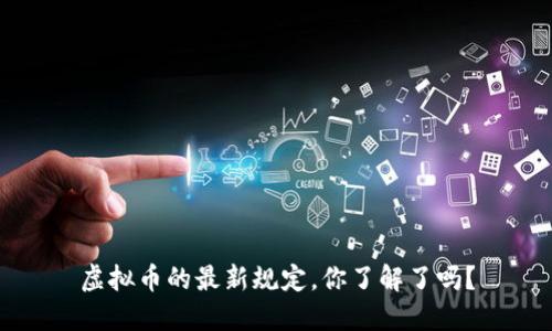 虚拟币的最新规定，你了解了吗？