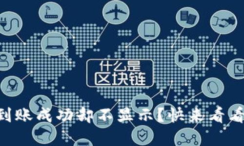 TPWallet到账成功却不显示？快来看看怎么解决！