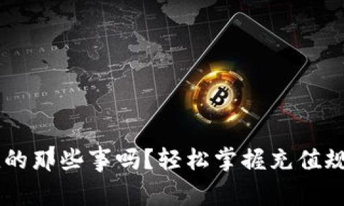 你知道虚拟币充值的那些事吗？轻松掌握充值规则，助你无忧畅玩！