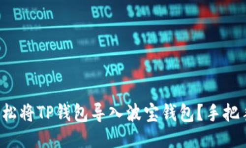 增长
如何轻松将TP钱包导入波宝钱包？手把手教你！