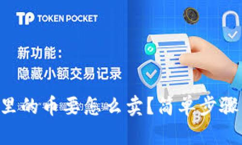 TPWallet里的币要怎么卖？简单步骤带你入门！