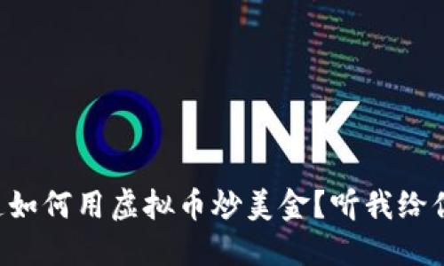 想知道如何用虚拟币炒美金？听我给你说说！