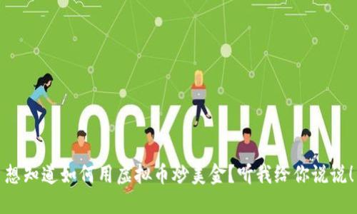 想知道如何用虚拟币炒美金？听我给你说说！