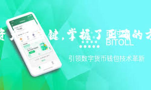   如何在苹果手机上轻松下载和安装虚拟币钱包App？ / 
 guanjianci 虚拟币钱包, 苹果, 下载, 安装 /guanjianci 

虚拟币钱包App的必要性
随着数字货币的兴起，越来越多的人开始关注并参与虚拟货币交易。尤其是在苹果用户群体中，安全、高效的虚拟币钱包App成为了必备的工具。虚拟币钱包不仅能够存储和管理你的数字资产，还能方便用户随时随地进行交易与兑换。毕竟，谁不希望能够在手机上轻松管理自己的财富呢？

选择合适的虚拟币钱包App
在选择虚拟币钱包App时，我们需要关注几个关键点，包括安全性、用户体验、支持的币种及更新频率等。市场上有许多不同类型的虚拟币钱包，例如硬件钱包、桌面钱包和移动钱包。在众多选择中，移动钱包因其便捷性受到广泛青睐。

苹果用户下载安装的基础准备
在开始之前，请确保您的苹果设备运行的是最新版本的iOS系统。这将有助于您下载和运行最新的虚拟币钱包App，确保其功能及安全性达到最佳状态。此外，确保您的设备上有足够的存储空间，并且已连接到稳定的Wi-Fi网络，以保证下载过程顺利进行。

如何在苹果手机上下载虚拟币钱包App
接下来，我们就来详细了解如何在苹果手机上下载和安装虚拟币钱包App。首先，打开您的“App Store”，它是苹果设备预装的应用商店，您可以在主屏幕上找到它。

一旦打开App Store，您可以在底部的搜索框中输入“虚拟币钱包”或者特定钱包名称，比如“Coinbase Wallet”或“Exodus”。然后，点击搜索图标。

在搜索结果中，您会看到多个相关的App，选择一款您信任的并且评分较高的钱包。仔细查看应用的描述、用户评价和评分，以确保它符合您的需求。

当您决定要下载的虚拟币钱包App时，点击“获取”或者“下载”按钮。系统可能会提示您输入Apple ID密码或者使用Face ID/Touch ID进行验证。完成验证后，应用会开始下载并自动安装。

安装后的设置与备份
下载完毕后，返回主屏幕，找到您刚刚安装的虚拟币钱包App，并点击打开。首次使用时，您可能需要创建一个新的账户或导入已有的账户。这些步骤通常会引导您通过一些安全措施，比如设置密码、启用双重认证等。

在完成账户设置后，请务必仔细阅读App提供的备份选项。这通常包括恢复短语或种子短语，它们是恢复您账户的重要信息。务必将这些信息安全保存，不要与他人共享。

方便的交易与管理
虚拟币钱包App的核心功能是让用户能够方便地进行交易与资产管理。您可以通过App与其他用户进行转账，或是在交易所进行买卖。大多数钱包还允许用户查看实时的市场数据，帮助您更好地把握投资时机。

此外，一些钱包还提供额外的功能，如链上浏览器、NFT支持及DeFi功能，让用户能够更深度地参与到数字货币生态系统中。选择一款符合您需求的钱包，将大大提升您的虚拟货币体验。

常见问题与解决方法
在使用虚拟币钱包的过程中，您可能会遇到一些常见的问题。以下是两个常见的问题及其解决方法。

问题一：如何恢复我的虚拟币钱包？
如果您遇到设备丢失或需要更换设备的情况，可以通过您之前备份的恢复短语或种子短语来恢复您的虚拟币钱包。首先，您需要下载安装同样的钱包App，并选择“导入账户”或“恢复钱包”的选项。

接着，按照提示输入备份的短语。请务必确保输入准确，因为任何一个字词的错误都可能导致无法恢复。此外，确保在一个安全的环境中进行操作，以避免信息被盗。

问题二：如何确保我的虚拟币钱包安全？
安全是虚拟币钱包使用中的首要重点。首先，始终使用强密码，并定期更换。同时，启用双重认证，为您的账户提供额外保护。保持您的App更新，以确保使用最新的安全功能。

在存储恢复短语时，不要仅仅依赖电子方式，最好将其记录在纸上并存放在安全的地方，避免电子设备被黑客攻击。此外，对于较大的资产，您还可以考虑使用硬件钱包，为您的投资提供更高的安全保障。

结语
通过以上内容，相信你对如何在苹果手机上下载和安装虚拟币钱包App有了更深入的了解。虚拟币钱包的选择和使用是管理数字资产的关键，掌握了正确的方法和技巧，你将能够更自信地进行虚拟货币的投资与交易。

无论您是新手还是老手，保持对市场的敏感度和对安全的重视，将帮助您在数字货币的世界中稳健前行。