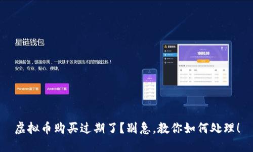 虚拟币购买过期了？别急，教你如何处理！