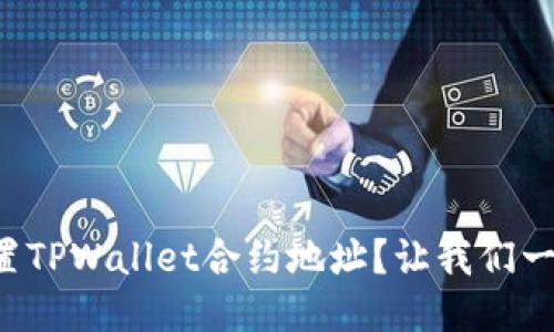 如何设置TPWallet合约地址？让我们一起搞定！
