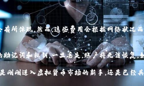   虚拟货币TPWallet真的值得你关注吗？ / 
 guanjianci TPWallet, 虚拟货币, 钱包应用, 交易安全 /guanjianci 

什么是TPWallet？

在数字经济飞速发展的今天，虚拟货币钱包成为了每一位投资者和用户的“必备法宝”。那么，TPWallet到底是个怎样的存在呢？简单来说，TPWallet是一款为各种数字资产提供安全存储及交易服务的虚拟货币钱包，旨在为用户提供便捷、安全的数字货币管理体验。无论你是刚刚入门的用户，还是经验丰富的区块链老手，TPWallet都有你所需的功能。

TPWallet的主要特点

TPWallet不仅仅是一个简单的钱包应用。在众多竞争对手中，它凭借以下几个显著的特点脱颖而出：

ul
    listrong多币种支持/strong：TPWallet支持多个主流虚拟货币，如比特币、以太坊、波场等。这种多币种的支持，让用户可以自由选择，灵活投资，简化管理。/li
    listrong用户友好的界面/strong：在设计上，TPWallet强调用户体验，简洁的界面设计使得新手也能快速上手，轻松进行资产管理。/li
    listrong强大的安全性/strong：TPWallet采用了多重加密技术，用户的私钥得到有效保障，极大降低了资产被盗的风险。/li
    listrong跨链交易/strong：TPWallet支持不同链之间的交互，使得用户能够实现更丰富的交易场景，增加了投资的灵活性。/li
/ul

TPWallet的安全性如何？

安全性是虚拟货币钱包最为关注的核心要素。TPWallet采取了许多行业标准的安全措施，确保用户的资产安全，具体表现为：

ul
    listrong冷钱包存储/strong：通过冷钱包存储大部分的资产，确保这些资产不受到网络攻击的威胁。/li
    listrong多重签名验证/strong：用户在进行交易时需要通过多重签名，确保只有在授权时才能进行资金的转移。/li
    listrong定期更新/strong：开发团队定期对应用进行安全性更新，以应对新的网络威胁。/li
/ul

如何使用TPWallet进行交易？

使用TPWallet进行交易非常简单。以下是操作流程的详细介绍：

ol
    listrong下载并安装TPWallet/strong：在手机应用商店或官网下载并安装TPWallet。/li
    listrong创建账户/strong：打开应用，按照提示创建一个新账户。建议使用强密码，并妥善保管好助记词。/li
    listrong充值数字资产/strong：将你持有的虚拟货币转入TPWallet。如果你刚入门，可以直接通过法币购买虚拟货币。/li
    listrong进行交易/strong：选择你想交易的资产，输入数量，确认交易。TPWallet会为你提供交易费用的估算，你可以根据情况选择是否继续。/li
/ol

TPWallet的社区支持如何？

TPWallet不仅仅是一个产品，它背后有着一个积极的社区。用户可以在官方论坛和社交媒体平台上交流使用心得，与其他用户分享经验。此外，官方团队会定期发布更新，回答用户的问题，确保用户能够得到及时的技术支持。

TPWallet与其他虚拟货币钱包的比较

在虚拟货币钱包市场中，TPWallet并不是唯一的选择。我们可以将其与一些知名的虚拟货币钱包进行比较，以便用户能够更清楚地了解TPWallet的优势与劣势。

ul
    listrong与MetaMask的比较/strong：MetaMask主打以太坊及其生态系统的资产管理，而TPWallet则提供更多的跨链支持。在多样性上，TPWallet无疑具有更大的优势。/li
    listrong与Coinbase的比较/strong：Coinbase是一款集中式的钱包，而TPWallet则是去中心化的钱包。虽然Coinbase的用户友好性更高，但TPWallet在隐私和自我控制方面更胜一筹。/li
/ul

如何在TPWallet中进行安全交易？

为了确保在TPWallet中的交易安全，用户需要注意以下几点：

ul
    listrong定期备份钱包/strong：定期对TPWallet进行备份，确保在手机丢失或故障时能够恢复访问权限。/li
    listrong保持软件更新/strong：时刻关注TPWallet的更新信息，及时更新应用以防范安全漏洞。/li
    listrong启用双重验证/strong：如果TPWallet支持双重验证，务必启用该功能，以提升账户的安全等级。/li
/ul

总结：TPWallet是否值得信赖？

综合来看，TPWallet凭借其多币种支持、用户友好的界面以及强大的安全性，确实是一个不容忽视的虚拟货币钱包。无论你是新手还是老手，都能够在TPWallet中找到自己的投资舒适区。安全性上的诸多保障，也为用户提供了一个相对安心的数字资产管理环境。只要用户在使用时遵循合理安全原则，TPWallet毋庸置疑是一个值得信赖的选择。

可能相关的问题

h41. TPWallet的费用如何？/h4
在使用任何虚拟货币钱包时，费用都是用户非常关注的一个方面。TPWallet的费用结构相对透明，用户在进行交易时需要支付一定的网络费用（Gas fee），这在每笔交易时都会有所体现。然而，这些费用会根据网络状况而有所不同。值得注意的是，TPWallet本身并没有额外的手续费，这对用户来说是一个好消息。不过，根据不同币种和交易类型，用户仍需定期关注费用情况，以避免不必要的支出。

h42. TPWallet是否可以恢复被盗账户？/h4
这一点非常关键。虽然TPWallet采取了多重安全措施来保障用户的账户安全，但是一旦账户被盗，恢复的难度会非常高。因此，用户在使用TPWallet时，一定要妥善保存好自己的助记词和私钥。一旦丢失，账户将无法恢复。如果你在使用中发现异常交易，第一时间联系客服并更改账户信息，尽量降低损失。

总体来说，TPWallet是一款全面且安全的虚拟货币钱包。它在各方面都展现出了不错的性能，特别是在用户体验和安全性方面，让用户在数字资产管理中可以更加放心。无论你是刚刚进入虚拟货币市场的新手，还是已经具有一定经验的投资者，TPWallet都能够满足你的需求。希望这篇文章能帮助你更好地理解TPWallet及其潜在的优势。