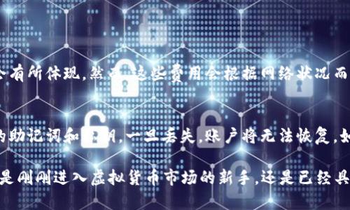   虚拟货币TPWallet真的值得你关注吗？ / 
 guanjianci TPWallet, 虚拟货币, 钱包应用, 交易安全 /guanjianci 

什么是TPWallet？

在数字经济飞速发展的今天，虚拟货币钱包成为了每一位投资者和用户的“必备法宝”。那么，TPWallet到底是个怎样的存在呢？简单来说，TPWallet是一款为各种数字资产提供安全存储及交易服务的虚拟货币钱包，旨在为用户提供便捷、安全的数字货币管理体验。无论你是刚刚入门的用户，还是经验丰富的区块链老手，TPWallet都有你所需的功能。

TPWallet的主要特点

TPWallet不仅仅是一个简单的钱包应用。在众多竞争对手中，它凭借以下几个显著的特点脱颖而出：

ul
    listrong多币种支持/strong：TPWallet支持多个主流虚拟货币，如比特币、以太坊、波场等。这种多币种的支持，让用户可以自由选择，灵活投资，简化管理。/li
    listrong用户友好的界面/strong：在设计上，TPWallet强调用户体验，简洁的界面设计使得新手也能快速上手，轻松进行资产管理。/li
    listrong强大的安全性/strong：TPWallet采用了多重加密技术，用户的私钥得到有效保障，极大降低了资产被盗的风险。/li
    listrong跨链交易/strong：TPWallet支持不同链之间的交互，使得用户能够实现更丰富的交易场景，增加了投资的灵活性。/li
/ul

TPWallet的安全性如何？

安全性是虚拟货币钱包最为关注的核心要素。TPWallet采取了许多行业标准的安全措施，确保用户的资产安全，具体表现为：

ul
    listrong冷钱包存储/strong：通过冷钱包存储大部分的资产，确保这些资产不受到网络攻击的威胁。/li
    listrong多重签名验证/strong：用户在进行交易时需要通过多重签名，确保只有在授权时才能进行资金的转移。/li
    listrong定期更新/strong：开发团队定期对应用进行安全性更新，以应对新的网络威胁。/li
/ul

如何使用TPWallet进行交易？

使用TPWallet进行交易非常简单。以下是操作流程的详细介绍：

ol
    listrong下载并安装TPWallet/strong：在手机应用商店或官网下载并安装TPWallet。/li
    listrong创建账户/strong：打开应用，按照提示创建一个新账户。建议使用强密码，并妥善保管好助记词。/li
    listrong充值数字资产/strong：将你持有的虚拟货币转入TPWallet。如果你刚入门，可以直接通过法币购买虚拟货币。/li
    listrong进行交易/strong：选择你想交易的资产，输入数量，确认交易。TPWallet会为你提供交易费用的估算，你可以根据情况选择是否继续。/li
/ol

TPWallet的社区支持如何？

TPWallet不仅仅是一个产品，它背后有着一个积极的社区。用户可以在官方论坛和社交媒体平台上交流使用心得，与其他用户分享经验。此外，官方团队会定期发布更新，回答用户的问题，确保用户能够得到及时的技术支持。

TPWallet与其他虚拟货币钱包的比较

在虚拟货币钱包市场中，TPWallet并不是唯一的选择。我们可以将其与一些知名的虚拟货币钱包进行比较，以便用户能够更清楚地了解TPWallet的优势与劣势。

ul
    listrong与MetaMask的比较/strong：MetaMask主打以太坊及其生态系统的资产管理，而TPWallet则提供更多的跨链支持。在多样性上，TPWallet无疑具有更大的优势。/li
    listrong与Coinbase的比较/strong：Coinbase是一款集中式的钱包，而TPWallet则是去中心化的钱包。虽然Coinbase的用户友好性更高，但TPWallet在隐私和自我控制方面更胜一筹。/li
/ul

如何在TPWallet中进行安全交易？

为了确保在TPWallet中的交易安全，用户需要注意以下几点：

ul
    listrong定期备份钱包/strong：定期对TPWallet进行备份，确保在手机丢失或故障时能够恢复访问权限。/li
    listrong保持软件更新/strong：时刻关注TPWallet的更新信息，及时更新应用以防范安全漏洞。/li
    listrong启用双重验证/strong：如果TPWallet支持双重验证，务必启用该功能，以提升账户的安全等级。/li
/ul

总结：TPWallet是否值得信赖？

综合来看，TPWallet凭借其多币种支持、用户友好的界面以及强大的安全性，确实是一个不容忽视的虚拟货币钱包。无论你是新手还是老手，都能够在TPWallet中找到自己的投资舒适区。安全性上的诸多保障，也为用户提供了一个相对安心的数字资产管理环境。只要用户在使用时遵循合理安全原则，TPWallet毋庸置疑是一个值得信赖的选择。

可能相关的问题

h41. TPWallet的费用如何？/h4
在使用任何虚拟货币钱包时，费用都是用户非常关注的一个方面。TPWallet的费用结构相对透明，用户在进行交易时需要支付一定的网络费用（Gas fee），这在每笔交易时都会有所体现。然而，这些费用会根据网络状况而有所不同。值得注意的是，TPWallet本身并没有额外的手续费，这对用户来说是一个好消息。不过，根据不同币种和交易类型，用户仍需定期关注费用情况，以避免不必要的支出。

h42. TPWallet是否可以恢复被盗账户？/h4
这一点非常关键。虽然TPWallet采取了多重安全措施来保障用户的账户安全，但是一旦账户被盗，恢复的难度会非常高。因此，用户在使用TPWallet时，一定要妥善保存好自己的助记词和私钥。一旦丢失，账户将无法恢复。如果你在使用中发现异常交易，第一时间联系客服并更改账户信息，尽量降低损失。

总体来说，TPWallet是一款全面且安全的虚拟货币钱包。它在各方面都展现出了不错的性能，特别是在用户体验和安全性方面，让用户在数字资产管理中可以更加放心。无论你是刚刚进入虚拟货币市场的新手，还是已经具有一定经验的投资者，TPWallet都能够满足你的需求。希望这篇文章能帮助你更好地理解TPWallet及其潜在的优势。