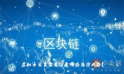 虚拟币交易需要注意哪些法律风险？