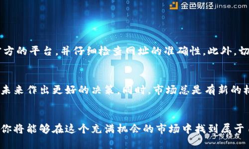   在虚拟币交易平台上如何安全交易？ / 
 guanjianci 虚拟币,交易平台,安全交易,投资策略 /guanjianci 

引言：虚拟币交易的盛行
随着区块链技术的不断发展，虚拟币的交易成为了全球投资者关注的焦点。许多人开始探索这个新兴市场，借助各种交易平台进行投资。然而，尽管其潜在收益颇丰，交易过程中仍暗藏风险，需谨慎应对。本文将带你深入了解在虚拟币交易平台上安全交易的策略与技巧，帮助你规避潜在风险，保护你的投资。

虚拟币交易平台的选择
选择一个合适的交易平台是成功交易的第一步。市场上有许多不同的交易平台，各自具有不同的特点与功能。在选择时，你需要考虑平台的安全性、用户体验、手续费结构和可用的交易对。
例如，知名的交易所如Coinbase, Binance, 和 Kraken，因其在安全和用户支持上的卓越表现而受到广泛欢迎。确保你所选择的平台采用了双重身份验证和SSL加密技术，以防止黑客攻击。

了解虚拟币的基本知识
在进行任何形式的投资之前，了解你所投资的资产是至关重要的。对于虚拟币来说，你需要明白它们的工作原理和市场动态。不同的虚拟币有不同的用途和价值支撑，有些可能是支付系统，而有些则是基于智能合约的应用平台。
建议先从比特币和以太坊这样的主流币种开始，了解它们的历史、运作方式及技术背景。这将帮助你在交易时做出更明智的决策。

制定交易策略
成功的交易者通常都有自己的交易策略。这应该包括你在何时买入、何时卖出，以及如何管理风险。技术分析和基本面分析是两种常见的交易方法。
技术分析依赖于图表和历史价格数据，通过识别模式来预测未来市场走势。而基本面分析则关注虚拟币的实际应用场景、团队背景及市场需求等因素。结合这两种方法将有助于提高交易的成功率。

掌握风险管理
投资本质上是一种风险游戏，特别是在波动性极大的虚拟币市场。风险管理的关键在于确认你能够承受的最大损失，并制定相应的应对措施。
例如，许多人会设定止损点，这意味着如果市场价格跌至某个水平，你的交易将自动关闭，从而限制损失。此外，在投资时不应把所有资金都投入一种虚拟币，而是进行资产的多样化，分散风险。

安全存储虚拟币
买入虚拟币后，如何安全存储也是一个重要问题。大多数交易平台提供热钱包用于方便交易，但这些钱包相对不够安全，容易受到黑客攻击。
推荐的做法是将大部分投资转移到冷钱包（离线存储）中，这样可以有效减少黑客入侵的风险。此外，务必保管好你的私钥，私钥泄露将导致资产的损失。

保持信息更新和不断学习
虚拟币市场瞬息万变，保持对市场动态的关注至关重要。通过社交媒体、论坛和专业网站，获取行业新闻、技术更新和市场分析，能帮助你及时调整交易策略。
此外，有效的学习不仅限于理论知识。参与线上论坛，与其他交易者交流经验，能让你获得不同的视角和实用的技巧。

如何应对市场波动
市场波动是虚拟币交易的一部分，情绪化交易往往会导致不必要的损失。学会控制情绪，做出理性的决策，是交易者需具备的重要素质。
在面对价格大幅波动时，建议冷静分析原因，而并非盲目跟风。了解市场趋势可以让你更好地把握交易时机。

常见问题解答

h41. 如何防止虚拟币交易的常见诈骗？/h4
虚拟币市场虽充满机遇，但同样存在着各种诈骗行为。常见的诈骗手段包括网络钓鱼（如假网址）和技术支持诈骗。确保你只访问官方的平台，并仔细检查网址的准确性。此外，切勿轻信陌生人提供的投资机会，尤其是在社交媒体上。使用双重身份验证、定期更改密码，也能有效提高安全性。

h42. 如果我错过了一个好的投资机会，应该怎么办？/h4
错过投资机会是非常常见的情况，作为交易者，重要的是要有耐心和策略，而不只是追逐短期收益。反思错过的原因，可以帮助你在未来作出更好的决策。同时，市场总是有新的机会，继续关注行业动态，保持灵活和开放的心态，有助于把握下一个机会。

结论：构建成功的虚拟币交易生涯
在虚拟币交易平台上，安全、知识和良好的策略是成功之路的基石。通过选择合适的平台、制定清晰的交易策略和有效地管理风险，你将能够在这个充满机会的市场中找到属于自己的立足点。愿你在虚拟币的世界中，发现更多的可能，创造出属于自己的投资传奇。