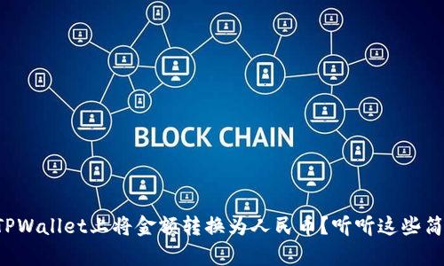 如何在TPWallet上将金额转换为人民币？听听这些简单步骤！