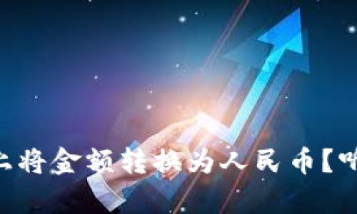 如何在TPWallet上将金额转换为人民币？听听这些简单步骤！