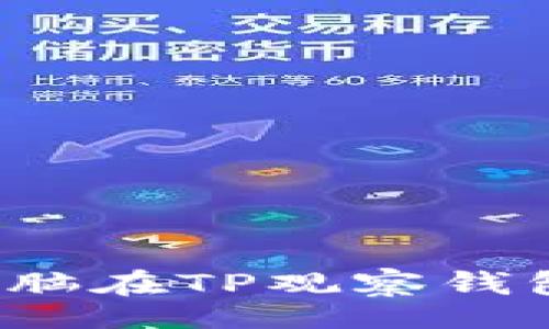 bianji/bianji

你知道怎么用电脑在TP观察钱包中找到助词吗？