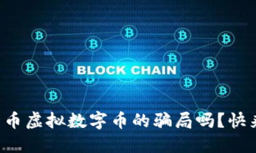 你知道熊猫币虚拟数字币的骗局吗？快来了解一下！