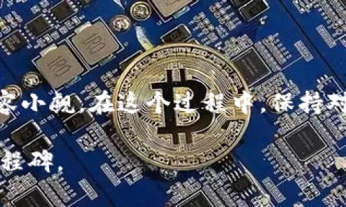   如何在TPWallet上发行代币，这样做是不是很简单？ / 
 guanjianci TPWallet, 代币发行, 区块链, 数字资产 /guanjianci 

引言：区块链与代币发行的兴起
随着区块链技术的快速发展，越来越多的人开始关注数字资产和代币的发行。TPWallet作为一款流行的钱包应用，不仅支持多种数字资产的管理，还提供了代币发行的便捷功能。很多用户或企业希望通过TPWallet发行自己的代币，以实现项目筹资、权益分配或其他目的。但是，在这之前，有些疑问也随之而来：如何在TPWallet上成功发行代币？需要注意些什么？本文将为您详细解答这些问题，带您逐步了解在TPWallet上发行代币的全过程。

什么是TPWallet？
TPWallet是一个多链数字资产钱包，其优势在于支持多种区块链，包含Ethereum、TRON和Binance Smart Chain等。用户不仅可以存储和管理自己的加密资产，还能够方便地进行代币的创建与管理。相比传统的交易所，TPWallet提供了更为灵活的用户体验，特别是对那些希望自主发行代币的用户而言。

为什么要发行代币？
代币作为数字资产的一种形式，能够实现多种功能，比如筹集资金、建立社区、确立用户参与机制等。企业或项目方通过发行代币，可以方便地与用户进行沟通与互动。例如，一个新兴项目通过代币发行，可以筹集启动资金，吸引投资者关注，并以此建立潜在的用户基础。另外，代币还可以用于奖励用户、激励合作者，形成良好的生态循环。

在TPWallet上发行代币的步骤
下面是您在TPWallet上发行代币的详细步骤，确保您可以顺利完成这一过程：

h4第一步：下载TPWallet/h4
首先，您需要在您的手机上下载TPWallet应用。可前往App Store或Google Play Store搜索“TPWallet”并进行下载。下载完成后，按照指示进行安装和注册，确保您的钱包安全。

h4第二步：创建钱包账户/h4
打开TPWallet后，您需要创建一个新的钱包账户。根据提示设置强密码，并备份助记词，以防止丢失资金。记住，安全性永远是第一位的！

h4第三步：选择链类型/h4
进入钱包界面后，在创建代币之前，请确认您选择的链类型。TPWallet支持多种区块链，您可以根据项目需求选择以Ethereum、TRON或BSC等链为基础的代币。

h4第四步：代币创建/h4
在TPWallet的主界面上，找到“代币发行”或“创建代币”的选项。在这一部分，您将需要提供一些基本的信息，包括：
ul
    listrong代币名称：/strong您希望您的代币被称为何名。/li
    listrong代币符号：/strong例如“BTC”对应比特币，您也需要为您的代币选择一个独特的符号。/li
    listrong总供应量：/strong您计划发行的代币总量。/li
    listrong小数位数：/strong通常可以设置为18位，这将影响您在交易时的最小交易单位。/li
/ul
填写完毕后，确认信息无误，点击“创建”按钮。

h4第五步：支付手续费/h4
代币发行通常需要支付一定的网络手续费，使用您钱包中的资产支付相关费用。这些费用通常与所选区块链的网络费用相关，确保您的钱包中有足够的资产以覆盖这部分费用。

h4第六步：确认交易/h4
支付手续费后，系统会生成交易。请确认交易信息，一旦确认，代币将正式开始发行。这一步骤可能需要一些时间，依赖于所选区块链的网络流量。

h4第七步：查看已发行的代币/h4
代币发行完成后，您可以在TPWallet的“我的代币”界面中查看到刚刚创建的代币。此时，恭喜您已经成功在TPWallet上发行代币！

注意事项和风险
在发行代币的过程中，用户需要注意以下几点，以避免潜在的风险：
ul
    listrong合规性：/strong确保您的代币符合当地法律法规，避免涉及到非法集资或证券发行的风险。/li
    listrong市场需求：/strong在发行代币之前，评估市场需求，以判断您的代币是否具有足够的吸引力。/li
    listrong安全性：/strong定期检查和更新钱包安全设置，以保护您的资产和信息安全。/li
/ul

相关问题解答

h4问题一：发行代币需要多少钱？/h4
代币发行的成本主要来源于两方面，一是您需要支付的网络手续费，二是项目推广所需的费用。各大区块链的手续费差异较大，以Ethereum为例，网络拥堵时，手续费可能会高达数十美元，而在流量较小的情况下，则通常在几美元以内。此外，项目的市场推广也是一笔不小的开销，特别是对于希望在市场中取得成功的项目而言。

h4问题二：如何推广新发行的代币？/h4
推广新发行的代币可以采取多种方式，以下是一些常见的方法：
ul
    listrong社交媒体营销：/strong利用Twitter、Telegram、Facebook和其他社交平台宣传您的代币，创建积极的社区氛围。/li
    listrong合作伙伴关系：/strong与相关行业的项目或影响力人士合作，借助他们的渠道和资源扩大您的代币的曝光率。/li
    listrong空投和奖励活动：/strong开展空投活动，吸引用户参与，同时给予持币用户一定的奖励，激励更多人关注和使用您的代币。/li
/ul

总结
在TPWallet上发行代币的过程虽然看似简单，但每一个环节都需要用户仔细操作。代币不仅是数字资产的一个形式，更是一个项目成功的关键。不论是为了筹资、构建社区，还是其他商业目的，发行代币都不容小觑。在这个过程中，保持对市场的关注、确保合法合规，并适时进行市场推广，将有助于推动您代币的成功与发展。

希望以上内容能为您提供清晰的指导，让您在区块链与数字资产的世界中开创一番新天地！无论您是个人用户还是企业组织，TPWallet都为您提供了一个优质的平台，助您更顺利地发行代币，迈向成功的里程碑。