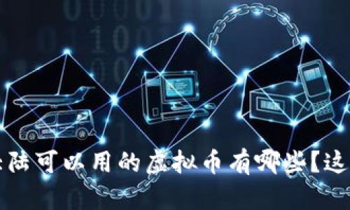 你知道吗？在大陆可以用的虚拟币有哪些？这篇文章告诉你！