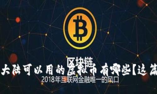 你知道吗？在大陆可以用的虚拟币有哪些？这篇文章告诉你！