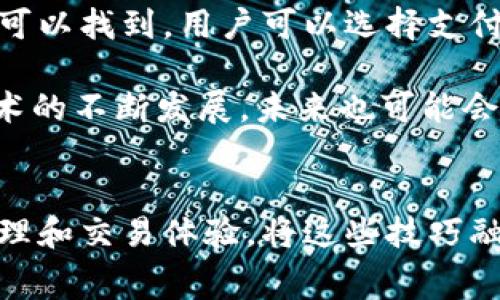    使用TPWallet交易，你都需要支付矿工费吗？快来看看吧！ / 

 guanjianci  TPWallet, 矿工费, 加密货币, 数字钱包 /guanjianci 

介绍TPWallet及其交易机制
在加密货币快速发展的时代，数字钱包如TPWallet让每个人都能方便地管理和交易自己的数字资产。TPWallet支持多种加密货币交易，让整个过程变得简单、直观。然而，许多用户在使用过程中会问：在TPWallet进行交易真的需要支付矿工费吗？

首先，了解矿工费的作用至关重要。矿工费，或称交易费，是用户为确保自己的交易能够成功地被矿工处理而支付的一笔费用。在区块链上下文中，矿工是那些通过计算能力来验证交易并维护网络安全的用户。每当一笔交易被加入到区块链时，矿工就可以获得这些费用，作为他们工作的一部分。因此，他们的努力保障了整个网络的安全性和可靠性。

TPWallet的交易费用结构
在TPWallet上进行交易时，用户通常会面临不同类型的费用。除了矿工费外，还有一些其他的相关费用需要注意。在此我们将详细解析TPWallet的交易费用结构，以帮助用户更好地理解这方面的内容。

1. **矿工费**：如前所述，矿工费是每笔交易中非常重要的一部分。当你在TPWallet上执行交易时，系统会自动计算出当前网络的矿工费，并在交易确认之前将其一并展示。用户可以选择支付这个费用，以确保他们的交易能够及时得到处理。

2. **网络拥堵时的费用波动**：值得注意的是，矿工费并非固定不变。网络的使用情况会直接影响到其金额。当区块链网络比较繁忙时，所需的矿工费可能会飙升。因此，用户在高峰期提交交易时，可能需要支付更高的费用来确保他们的交易及时得到处理。

用户如何管理交易费用
虽然矿工费也许是不可避免的，但用户可以通过一些策略来管理和这些费用，从而节省资金。

1. **选择适当的交易时间**：观察区块链网络的趋势，选择在网络较为空闲的时段执行交易。例如，在周末或非工作时间，交易费用往往更为合理。

2. **了解手续费的计算方法**：TPWallet提供了一些工具，以帮助用户更好地理解其费用计算方式。用户应熟悉这些工具并利用它们来估算自己的费用，以避免意外的开销。

3. **关注社区动态**：加入TPWallet的用户社区，参与讨论，获取实时的信息和建议。这样不仅可以提高交易的成功率，还能改善整体的费用管理。

不支付矿工费时会发生什么？
如果用户决定不支付矿工费，后果可能是交易无法完成。即使用户提交了交易，如果没有足够的矿工费，矿工也不会有动力去处理这笔交易，每一个区块都有有限的存储空间，因此如果没有激励，用户的交易可能会无限期地停留在“待处理”状态，无法成功确认。

常见问题解答
在了解了TPWallet的交易费用结构之后，用户仍可能会有一些疑问。以下是两个常见的问题，并将逐一解答。

问题一：在TPWallet交易时，矿工费是能被免除的吗？
短期来看，TPWallet系统并没有提供完全免除矿工费的选项。所有的区块链交易都需要矿工来验证和记录，而矿工的收入则来自于矿工费。这意味着无论用户选择何种交易方式，都无法完全避免支付矿工费。

不过，某些特定的促销或活动有时可能会吸引用户，而官方可能会提供折扣或返现的活动，以此来降低用户的费用。因此，保持对 TPWallet 官方公告和活动的关注，有机会根据不同的优惠政策，适当地减轻交易费用。

问题二：矿工费是否可以自己设定？
在绝大多数情况下，TPWallet会依据当前网络的状态，给出一个推荐的矿工费。不过，用户在某些情况下可能会有调整费用的权限。这种设置通常在高级选项中可以找到，用户可以选择支付更高的费用以加速交易确认，或者降低费用但可能导致交易延迟。

总之，虽然矿工费是加密货币交易中一个不可避免的部分，但通过合理的时间选择与费用管理方式，用户可以在一定程度上控制交易成本。而且，随着区块链技术的不断发展，未来也可能会出现新的解决方案来降低这类费用。

总结
在TPWallet交易时，矿工费是确保交易成功的必要条件。虽然用户无法完全避免这部分费用，但通过理解费用结构、观察网络情况及适当的策略，可以有效地管理和交易体验。将这些技巧融入到日常使用中，让每一次交易都变得更加高效与经济。