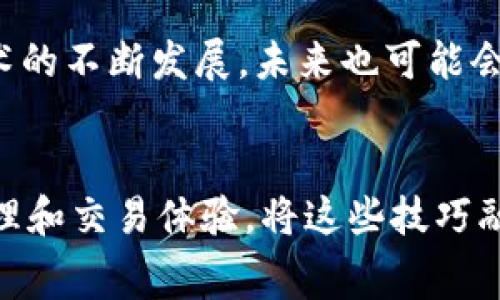    使用TPWallet交易，你都需要支付矿工费吗？快来看看吧！ / 

 guanjianci  TPWallet, 矿工费, 加密货币, 数字钱包 /guanjianci 

介绍TPWallet及其交易机制
在加密货币快速发展的时代，数字钱包如TPWallet让每个人都能方便地管理和交易自己的数字资产。TPWallet支持多种加密货币交易，让整个过程变得简单、直观。然而，许多用户在使用过程中会问：在TPWallet进行交易真的需要支付矿工费吗？

首先，了解矿工费的作用至关重要。矿工费，或称交易费，是用户为确保自己的交易能够成功地被矿工处理而支付的一笔费用。在区块链上下文中，矿工是那些通过计算能力来验证交易并维护网络安全的用户。每当一笔交易被加入到区块链时，矿工就可以获得这些费用，作为他们工作的一部分。因此，他们的努力保障了整个网络的安全性和可靠性。

TPWallet的交易费用结构
在TPWallet上进行交易时，用户通常会面临不同类型的费用。除了矿工费外，还有一些其他的相关费用需要注意。在此我们将详细解析TPWallet的交易费用结构，以帮助用户更好地理解这方面的内容。

1. **矿工费**：如前所述，矿工费是每笔交易中非常重要的一部分。当你在TPWallet上执行交易时，系统会自动计算出当前网络的矿工费，并在交易确认之前将其一并展示。用户可以选择支付这个费用，以确保他们的交易能够及时得到处理。

2. **网络拥堵时的费用波动**：值得注意的是，矿工费并非固定不变。网络的使用情况会直接影响到其金额。当区块链网络比较繁忙时，所需的矿工费可能会飙升。因此，用户在高峰期提交交易时，可能需要支付更高的费用来确保他们的交易及时得到处理。

用户如何管理交易费用
虽然矿工费也许是不可避免的，但用户可以通过一些策略来管理和这些费用，从而节省资金。

1. **选择适当的交易时间**：观察区块链网络的趋势，选择在网络较为空闲的时段执行交易。例如，在周末或非工作时间，交易费用往往更为合理。

2. **了解手续费的计算方法**：TPWallet提供了一些工具，以帮助用户更好地理解其费用计算方式。用户应熟悉这些工具并利用它们来估算自己的费用，以避免意外的开销。

3. **关注社区动态**：加入TPWallet的用户社区，参与讨论，获取实时的信息和建议。这样不仅可以提高交易的成功率，还能改善整体的费用管理。

不支付矿工费时会发生什么？
如果用户决定不支付矿工费，后果可能是交易无法完成。即使用户提交了交易，如果没有足够的矿工费，矿工也不会有动力去处理这笔交易，每一个区块都有有限的存储空间，因此如果没有激励，用户的交易可能会无限期地停留在“待处理”状态，无法成功确认。

常见问题解答
在了解了TPWallet的交易费用结构之后，用户仍可能会有一些疑问。以下是两个常见的问题，并将逐一解答。

问题一：在TPWallet交易时，矿工费是能被免除的吗？
短期来看，TPWallet系统并没有提供完全免除矿工费的选项。所有的区块链交易都需要矿工来验证和记录，而矿工的收入则来自于矿工费。这意味着无论用户选择何种交易方式，都无法完全避免支付矿工费。

不过，某些特定的促销或活动有时可能会吸引用户，而官方可能会提供折扣或返现的活动，以此来降低用户的费用。因此，保持对 TPWallet 官方公告和活动的关注，有机会根据不同的优惠政策，适当地减轻交易费用。

问题二：矿工费是否可以自己设定？
在绝大多数情况下，TPWallet会依据当前网络的状态，给出一个推荐的矿工费。不过，用户在某些情况下可能会有调整费用的权限。这种设置通常在高级选项中可以找到，用户可以选择支付更高的费用以加速交易确认，或者降低费用但可能导致交易延迟。

总之，虽然矿工费是加密货币交易中一个不可避免的部分，但通过合理的时间选择与费用管理方式，用户可以在一定程度上控制交易成本。而且，随着区块链技术的不断发展，未来也可能会出现新的解决方案来降低这类费用。

总结
在TPWallet交易时，矿工费是确保交易成功的必要条件。虽然用户无法完全避免这部分费用，但通过理解费用结构、观察网络情况及适当的策略，可以有效地管理和交易体验。将这些技巧融入到日常使用中，让每一次交易都变得更加高效与经济。
