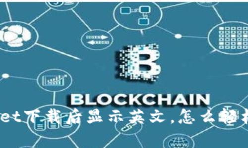 tpwallet下载后显示英文，怎么轻松解决？