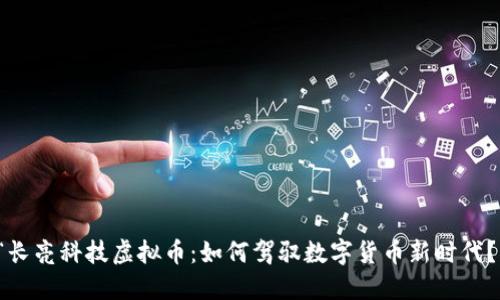 “长亮科技虚拟币：如何驾驭数字货币新时代？”