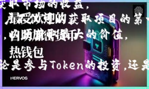   你真的了解Token虚拟币吗？快来一起探索这个数字货币的世界！ / 

 guanjianci Token虚拟币, 数字货币, 未来金融, 投资机会 /guanjianci 

Token虚拟币的基本概念
在现代金融体系中，Token虚拟币正逐渐成为不可忽视的一部分。首先，什么是Token？Token是建立在区块链技术之上的一种数字资产，通常用于特定的生态系统中。它可以代表多种价值，比如数字货币、实物资产、权益，甚至是服务的使用权。随着区块链技术和加密货币生态的成熟，各种Token如雨后春笋般涌现，丰富了我们投资和消费的选择。

Token的种类与功能
Token主要分为两大类：消费型Token和证券型Token。消费型Token通常用于支付或者购买特定的商品与服务，例如一些游戏内的虚拟物品；而证券型Token则更类似于股票，代表着某个公司的股份或资产，投资者通过持有这些Token可以分享公司的收益。
此外，Token还可以作为访问某种服务的凭证。例如，某些平台通常会发行Token，用户购买这些Token后，可以使用平台提供的特定服务或享受折扣。这种机制促进了用户的参与，同时也为项目方提供了资金支持。

Token背后的技术：区块链
Token的运作离不开区块链技术。区块链是一个去中心化的分布式账本，能安全地记录所有交易信息。因为其透明性和不可篡改性，区块链已成为各种Token发行和管理的基础。这意味着每个Token的产生、转移和消亡都可以被追溯，增加了交易的可信度和安全性。
有了区块链，Token的交易也变得非常便捷。用户只需通过数字钱包，就可以进行快速、低成本的交易。这些特点使得Token在国际支付、物联网和供应链管理等领域的应用潜力巨大。

投资Token的机会与风险
Token的出现为投资者提供了丰富的机会。在数字经济迅速发展的今天，投资Token已经成为许多人财务规划的一部分。然而，Token的投资并非没有风险。市场波动极大，一些Token可能在短时间内暴涨暴跌，投资者一定要保持警惕。
同时，Token的项目方是否可信、技术是否成熟、市场需求是否真的存在，都是决定Token能否成功的关键因素。因此，投资者在选择Token时，应仔细研究项目背景与团队情况，避免盲目跟风。

Token的未来发展趋势
随着技术的快速进步及人们对数字资产接受度的提高，Token的市场前景十分广阔。越来越多的企业开始探索使用Token来提升业务效率，吸引用户。而且，政府和监管机构也在逐步认识到Token及其背后的区块链技术的重要性，开始建立相关政策框架以保护投资者权益。
未来，随着DeFi（去中心化金融）与Web3.0的兴起，Token将会在金融服务、社交互动和数字经济的各个方面发挥更加重要的作用。

相关问题探讨

问题一: 投资Token有哪些策略？
在投资Token时，策略至关重要。首先，进行基础知识的学习是不可或缺的一步。了解市场动态、该Token所处的行业及其背后团队的实力是选择投资标的的基础。
其次，可以采取分散投资的策略，避免因单一Token的失败而导致全部损失。在投资组合中，适当配置高风险和低风险的Token，可以有效平衡风险与收益。
此外，定期跟踪所投资Token的表现也是必要的。一些投资者会设置止损点，当Token的价格跌至某一水平时自动卖出，以降低损失。市场的变化瞬息万变，灵活应对是获取成功的关键因素。

问题二: 如何参与Token的生态系统？
参与Token生态系统的方法多种多样。首先，用户可以通过交易所购买Token，这是一种最直接的方式。通过主流交易所，用户可以很方便地买入和卖出Token，获取市场的收益。
其次，加入项目方的社区也是很重要的一步。很多Token项目会在社区中发布最新消息，并举办一些活动，让社区成员参与项目的决策和发展。通过参与社区，用户不仅可以获取项目的第一手信息，还可能获得一些空投、奖励等好处。
此外，参与Token的挖矿、质押等方式，可以为用户带来额外的收益。不同的项目有不同的规则，用户需要提前了解相关机制，根据自身情况选择适合的参与方式，以便获取最大的价值。

总之，Token虚拟币是一个动态且充满机遇的领域。尽管面临一定的挑战和风险，但通过正确的策略和对市场的深入了解，投资者依然可以把握其中的机遇。无论是参与Token的投资，还是了解其背后的技术和发展趋势，都是未来金融探索的重要部分。在这条数字化的未来道路上，Token无疑是引领我们前进的重要一环。