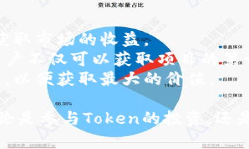   你真的了解Token虚拟币吗？快来一起探索这个数字货币的世界！ / 

 guanjianci Token虚拟币, 数字货币, 未来金融, 投资机会 /guanjianci 

Token虚拟币的基本概念
在现代金融体系中，Token虚拟币正逐渐成为不可忽视的一部分。首先，什么是Token？Token是建立在区块链技术之上的一种数字资产，通常用于特定的生态系统中。它可以代表多种价值，比如数字货币、实物资产、权益，甚至是服务的使用权。随着区块链技术和加密货币生态的成熟，各种Token如雨后春笋般涌现，丰富了我们投资和消费的选择。

Token的种类与功能
Token主要分为两大类：消费型Token和证券型Token。消费型Token通常用于支付或者购买特定的商品与服务，例如一些游戏内的虚拟物品；而证券型Token则更类似于股票，代表着某个公司的股份或资产，投资者通过持有这些Token可以分享公司的收益。
此外，Token还可以作为访问某种服务的凭证。例如，某些平台通常会发行Token，用户购买这些Token后，可以使用平台提供的特定服务或享受折扣。这种机制促进了用户的参与，同时也为项目方提供了资金支持。

Token背后的技术：区块链
Token的运作离不开区块链技术。区块链是一个去中心化的分布式账本，能安全地记录所有交易信息。因为其透明性和不可篡改性，区块链已成为各种Token发行和管理的基础。这意味着每个Token的产生、转移和消亡都可以被追溯，增加了交易的可信度和安全性。
有了区块链，Token的交易也变得非常便捷。用户只需通过数字钱包，就可以进行快速、低成本的交易。这些特点使得Token在国际支付、物联网和供应链管理等领域的应用潜力巨大。

投资Token的机会与风险
Token的出现为投资者提供了丰富的机会。在数字经济迅速发展的今天，投资Token已经成为许多人财务规划的一部分。然而，Token的投资并非没有风险。市场波动极大，一些Token可能在短时间内暴涨暴跌，投资者一定要保持警惕。
同时，Token的项目方是否可信、技术是否成熟、市场需求是否真的存在，都是决定Token能否成功的关键因素。因此，投资者在选择Token时，应仔细研究项目背景与团队情况，避免盲目跟风。

Token的未来发展趋势
随着技术的快速进步及人们对数字资产接受度的提高，Token的市场前景十分广阔。越来越多的企业开始探索使用Token来提升业务效率，吸引用户。而且，政府和监管机构也在逐步认识到Token及其背后的区块链技术的重要性，开始建立相关政策框架以保护投资者权益。
未来，随着DeFi（去中心化金融）与Web3.0的兴起，Token将会在金融服务、社交互动和数字经济的各个方面发挥更加重要的作用。

相关问题探讨

问题一: 投资Token有哪些策略？
在投资Token时，策略至关重要。首先，进行基础知识的学习是不可或缺的一步。了解市场动态、该Token所处的行业及其背后团队的实力是选择投资标的的基础。
其次，可以采取分散投资的策略，避免因单一Token的失败而导致全部损失。在投资组合中，适当配置高风险和低风险的Token，可以有效平衡风险与收益。
此外，定期跟踪所投资Token的表现也是必要的。一些投资者会设置止损点，当Token的价格跌至某一水平时自动卖出，以降低损失。市场的变化瞬息万变，灵活应对是获取成功的关键因素。

问题二: 如何参与Token的生态系统？
参与Token生态系统的方法多种多样。首先，用户可以通过交易所购买Token，这是一种最直接的方式。通过主流交易所，用户可以很方便地买入和卖出Token，获取市场的收益。
其次，加入项目方的社区也是很重要的一步。很多Token项目会在社区中发布最新消息，并举办一些活动，让社区成员参与项目的决策和发展。通过参与社区，用户不仅可以获取项目的第一手信息，还可能获得一些空投、奖励等好处。
此外，参与Token的挖矿、质押等方式，可以为用户带来额外的收益。不同的项目有不同的规则，用户需要提前了解相关机制，根据自身情况选择适合的参与方式，以便获取最大的价值。

总之，Token虚拟币是一个动态且充满机遇的领域。尽管面临一定的挑战和风险，但通过正确的策略和对市场的深入了解，投资者依然可以把握其中的机遇。无论是参与Token的投资，还是了解其背后的技术和发展趋势，都是未来金融探索的重要部分。在这条数字化的未来道路上，Token无疑是引领我们前进的重要一环。