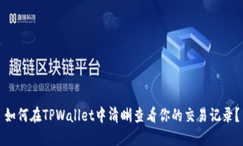 如何在TPWallet中清晰查看你的交易记录？