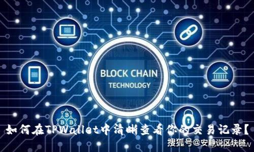 如何在TPWallet中清晰查看你的交易记录？