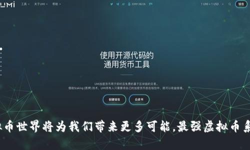   最强虚拟币系统：你的投资新选择，了解虚拟币的未来！ / 
 guanjianci 虚拟币, 投资, 区块链, 加密货币 /guanjianci 

引言：虚拟币时代的到来
在当今这个数字化飞速发展的时代，虚拟币逐渐步入人们的生活，成为许多人投资和交易的新选择。无论是比特币的起起伏伏，还是以太坊的智能合约，虚拟货币在金融市场的地位愈发重要。然而，面对众多虚拟币系统，我们如何选择真正的“最强者”？对此，本文将详细分析虚拟币系统的特点、优势以及未来趋势，帮助你更好地理解这个新兴领域。

1. 什么是虚拟币？
虚拟币，顾名思义，是一种以数字形式存在的货币。与传统法币不同，虚拟币通常不受任何中央银行或政府机构的控制。它们利用区块链技术确保交易的透明和安全。这种技术通过去中心化的方式，使得每一笔交易都记录在共享的账本中，增强了交易的可信度。

2. 虚拟币的类型
虚拟币种类繁多，可以分为几大类：
ul
    listrong加密货币：/strong如比特币、以太坊等，这些币种通过加密算法保护交易并确保安全性。/li
    listrong稳定币：/strong这些币种通常与法定货币或其他资产锚定，避免了虚拟币价格波动带来的风险，如USDT和USDC。/li
    listrong平台币：/strong一些交易所或区块链平台发行的币种，用于平台内交易或获取服务，例如币安币(BNB)和火币Token。/li
/ul

3. 虚拟币的优势
虚拟币系统的兴起，主要得益于其独特的优势：
ul
    listrong去中心化：/strong虚拟币不依赖于政府或中央银行，提供了自由交易的环境。/li
    listrong全球化：/strong虚拟币的交易不受地域限制，让用户可以轻松进行跨国交易。/li
    listrong匿名性：/strong用户可以在保护自己隐私的情况下进行交易，增加了安全性。/li
    listrong透明性：/strong区块链技术使得每一笔交易都可以追溯，防止欺诈及其他不法行为。/li
/ul

4. 投资虚拟币的注意事项
虽然虚拟币的投资前景广阔，但也伴随着一定的风险。以下几点值得投资者注意：
ul
    listrong波动性：/strong虚拟币价格波动较大，投资需谨慎，切勿盲目跟风。/li
    listrong安全风险：/strong虚拟币交易所和钱包可能遭遇黑客攻击，选择知名且安全的平台至关重要。/li
    listrong法规风险：/strong不同国家对虚拟币的监管政策不一，投资者需关注当地法规。/li
    listrong缺乏保障：/strong虚拟币投资通常不受金融机构保护，投资者需做好心理准备。/li
/ul

5. 最强虚拟币系统的特点
那么，什么是“最强虚拟币系统”，它有哪些独特的优势呢？以下几个特点帮助我们理解这一概念：
ul
    listrong高效的交易速度：/strong最强虚拟币系统通常能在几秒钟内完成交易，快速满足用户的需求。/li
    listrong安全性：/strong通过先进的加密技术，最强系统可以有效防范黑客攻击，保护用户资金安全。/li
    listrong良好的兼容性：/strong支持多种区块链和网络协议，方便用户与各种平台进行互动。/li
    listrong社区支持：/strong拥有一个活跃的开发者和用户社区，可以提供不断的系统更新和技术支持。/li
/ul

6. 虚拟币的未来趋势
展望未来，虚拟币系统将继续演变，以下是一些趋势预测：
ul
    listrong合规化：/strong随着各国监管政策的逐渐趋严，虚拟币将越来越走向合规化，投资者将受益于更完善的法规保护。/li
    listrongDeFi（去中心化金融）：/strong去中心化金融将进一步普及，使得用户可以在没有中介的情况下进行借贷、交易等金融活动。/li
    listrongNFT（非同质化代币）：/strong作为一种新的虚拟资产形式，NFT将在艺术、音乐等领域得到更广泛的应用。/li
    listrong更高的用户接受度：/strong随着对虚拟币的认知提高，越来越多的人将开始接受并使用这些新型货币。/li
/ul

7. 可能遇到的问题

问题一：如何选择合适的虚拟币进行投资？
选择合适的虚拟币进行投资不仅需要从数量上分析，更要从多个角度来评估。以下是一些实用的建议：
ul
    listrong项目白皮书：/strong详细阅读虚拟币的项目白皮书，了解其目标、技术背景及团队成员，确保项目的可信度。/li
    listrong市场需求：/strong研究该币种是否解决了现实中的问题，是否具备市场需求。/li
    listrong技术支持：/strong判断虚拟币背后的技术是否成熟，是否有持续的技术更新和保障。/li
    listrong社区活跃度：/strong一个活跃的社区是项目成功的重要指标，参与者的热情和支持代表了项目的潜力。/li
/ul

问题二：怎样保证虚拟币投资的安全性？
保障虚拟币投资安全的措施也十分重要，以下是一些有效的方法：
ul
    listrong选择知名交易所：/strong大多数黑客攻击发生在小型交易所上，尽量选择知名且信任度高的平台交易。/li
    listrong使用冷钱包：/strong将大部分虚拟币存储在冷钱包中，保障其安全性，避免因网络攻击导致的损失。/li
    listrong双重认证：/strong开启两步验证等安全措施，确保自己的账户不会被轻易访问。/li
    listrong定期备份：/strong保持你的私钥和助记词的安全备份，以免丢失而导致资金无法追回。/li
/ul

结论：虚拟币的无限可能
虚拟币系统以其独特的优势及日益增长的市场潜力吸引着投资者的目光。虽然伴随着一定的风险，但只要我们能够科学合理地评估、投资，未来的虚拟币世界将为我们带来更多可能。最强虚拟币系统不是虚无缥缈的概念，而是未来金融世界的新秩序和新选择。在不断变化的市场环境中，让我们一同迎接这一崭新的数字时代。