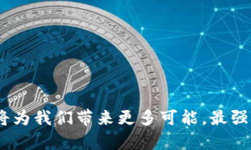   最强虚拟币系统：你的投资新选择，了解虚拟币的未来！ / 
 guanjianci 虚拟币, 投资, 区块链, 加密货币 /guanjianci 

引言：虚拟币时代的到来
在当今这个数字化飞速发展的时代，虚拟币逐渐步入人们的生活，成为许多人投资和交易的新选择。无论是比特币的起起伏伏，还是以太坊的智能合约，虚拟货币在金融市场的地位愈发重要。然而，面对众多虚拟币系统，我们如何选择真正的“最强者”？对此，本文将详细分析虚拟币系统的特点、优势以及未来趋势，帮助你更好地理解这个新兴领域。

1. 什么是虚拟币？
虚拟币，顾名思义，是一种以数字形式存在的货币。与传统法币不同，虚拟币通常不受任何中央银行或政府机构的控制。它们利用区块链技术确保交易的透明和安全。这种技术通过去中心化的方式，使得每一笔交易都记录在共享的账本中，增强了交易的可信度。

2. 虚拟币的类型
虚拟币种类繁多，可以分为几大类：
ul
    listrong加密货币：/strong如比特币、以太坊等，这些币种通过加密算法保护交易并确保安全性。/li
    listrong稳定币：/strong这些币种通常与法定货币或其他资产锚定，避免了虚拟币价格波动带来的风险，如USDT和USDC。/li
    listrong平台币：/strong一些交易所或区块链平台发行的币种，用于平台内交易或获取服务，例如币安币(BNB)和火币Token。/li
/ul

3. 虚拟币的优势
虚拟币系统的兴起，主要得益于其独特的优势：
ul
    listrong去中心化：/strong虚拟币不依赖于政府或中央银行，提供了自由交易的环境。/li
    listrong全球化：/strong虚拟币的交易不受地域限制，让用户可以轻松进行跨国交易。/li
    listrong匿名性：/strong用户可以在保护自己隐私的情况下进行交易，增加了安全性。/li
    listrong透明性：/strong区块链技术使得每一笔交易都可以追溯，防止欺诈及其他不法行为。/li
/ul

4. 投资虚拟币的注意事项
虽然虚拟币的投资前景广阔，但也伴随着一定的风险。以下几点值得投资者注意：
ul
    listrong波动性：/strong虚拟币价格波动较大，投资需谨慎，切勿盲目跟风。/li
    listrong安全风险：/strong虚拟币交易所和钱包可能遭遇黑客攻击，选择知名且安全的平台至关重要。/li
    listrong法规风险：/strong不同国家对虚拟币的监管政策不一，投资者需关注当地法规。/li
    listrong缺乏保障：/strong虚拟币投资通常不受金融机构保护，投资者需做好心理准备。/li
/ul

5. 最强虚拟币系统的特点
那么，什么是“最强虚拟币系统”，它有哪些独特的优势呢？以下几个特点帮助我们理解这一概念：
ul
    listrong高效的交易速度：/strong最强虚拟币系统通常能在几秒钟内完成交易，快速满足用户的需求。/li
    listrong安全性：/strong通过先进的加密技术，最强系统可以有效防范黑客攻击，保护用户资金安全。/li
    listrong良好的兼容性：/strong支持多种区块链和网络协议，方便用户与各种平台进行互动。/li
    listrong社区支持：/strong拥有一个活跃的开发者和用户社区，可以提供不断的系统更新和技术支持。/li
/ul

6. 虚拟币的未来趋势
展望未来，虚拟币系统将继续演变，以下是一些趋势预测：
ul
    listrong合规化：/strong随着各国监管政策的逐渐趋严，虚拟币将越来越走向合规化，投资者将受益于更完善的法规保护。/li
    listrongDeFi（去中心化金融）：/strong去中心化金融将进一步普及，使得用户可以在没有中介的情况下进行借贷、交易等金融活动。/li
    listrongNFT（非同质化代币）：/strong作为一种新的虚拟资产形式，NFT将在艺术、音乐等领域得到更广泛的应用。/li
    listrong更高的用户接受度：/strong随着对虚拟币的认知提高，越来越多的人将开始接受并使用这些新型货币。/li
/ul

7. 可能遇到的问题

问题一：如何选择合适的虚拟币进行投资？
选择合适的虚拟币进行投资不仅需要从数量上分析，更要从多个角度来评估。以下是一些实用的建议：
ul
    listrong项目白皮书：/strong详细阅读虚拟币的项目白皮书，了解其目标、技术背景及团队成员，确保项目的可信度。/li
    listrong市场需求：/strong研究该币种是否解决了现实中的问题，是否具备市场需求。/li
    listrong技术支持：/strong判断虚拟币背后的技术是否成熟，是否有持续的技术更新和保障。/li
    listrong社区活跃度：/strong一个活跃的社区是项目成功的重要指标，参与者的热情和支持代表了项目的潜力。/li
/ul

问题二：怎样保证虚拟币投资的安全性？
保障虚拟币投资安全的措施也十分重要，以下是一些有效的方法：
ul
    listrong选择知名交易所：/strong大多数黑客攻击发生在小型交易所上，尽量选择知名且信任度高的平台交易。/li
    listrong使用冷钱包：/strong将大部分虚拟币存储在冷钱包中，保障其安全性，避免因网络攻击导致的损失。/li
    listrong双重认证：/strong开启两步验证等安全措施，确保自己的账户不会被轻易访问。/li
    listrong定期备份：/strong保持你的私钥和助记词的安全备份，以免丢失而导致资金无法追回。/li
/ul

结论：虚拟币的无限可能
虚拟币系统以其独特的优势及日益增长的市场潜力吸引着投资者的目光。虽然伴随着一定的风险，但只要我们能够科学合理地评估、投资，未来的虚拟币世界将为我们带来更多可能。最强虚拟币系统不是虚无缥缈的概念，而是未来金融世界的新秩序和新选择。在不断变化的市场环境中，让我们一同迎接这一崭新的数字时代。