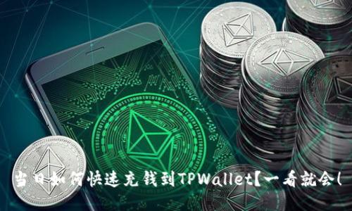 当日如何快速充钱到TPWallet？一看就会！