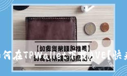 想知道如何在TPWallet下载AVE？快来看看吧！