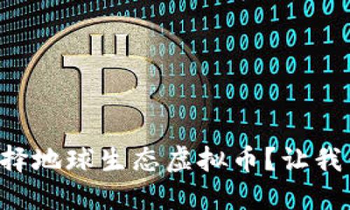 为什么选择地球生态虚拟币？让我们聊聊吧！