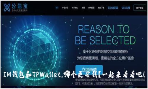 IM钱包和TPWallet，哪个更省钱？一起来看看吧！
