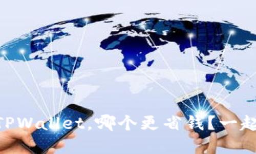 IM钱包和TPWallet，哪个更省钱？一起来看看吧！