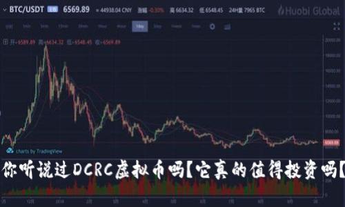 你听说过DCRC虚拟币吗？它真的值得投资吗？
