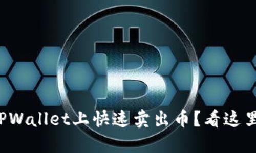如何在TPWallet上快速卖出币？看这里就够了！