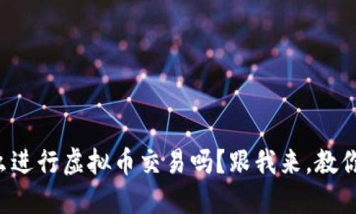 你知道怎么进行虚拟币交易吗？跟我来，教你轻松入门！