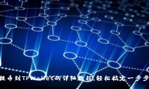 ZT提币到TPWallet的详细教程，轻松搞定一步步来！