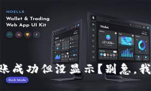 为什么TP钱包转账成功但没显示？别急，我们来一起搞清楚！