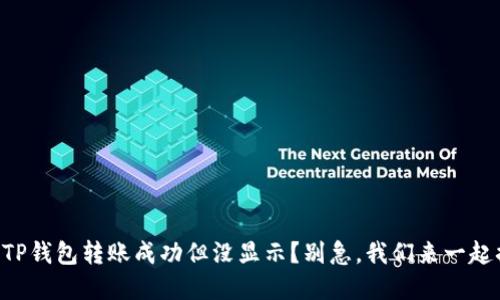为什么TP钱包转账成功但没显示？别急，我们来一起搞清楚！